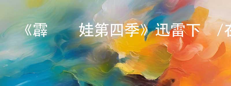 曹化龍發布《霹靂嬌娃第四季》迅雷下載/在線觀看-犯罪歷史-美劇天堂